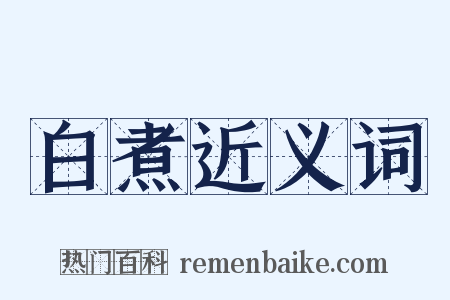 白煮近义词是什么意思的图片